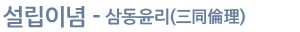설립이념- 삼동윤리(三同倫理)

