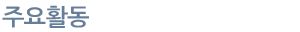 주요활동